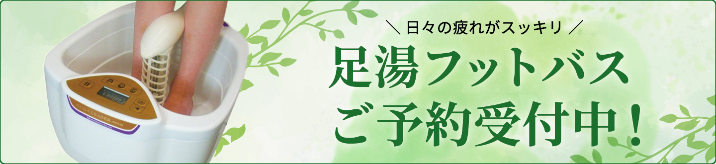 足湯フットバスを予約する