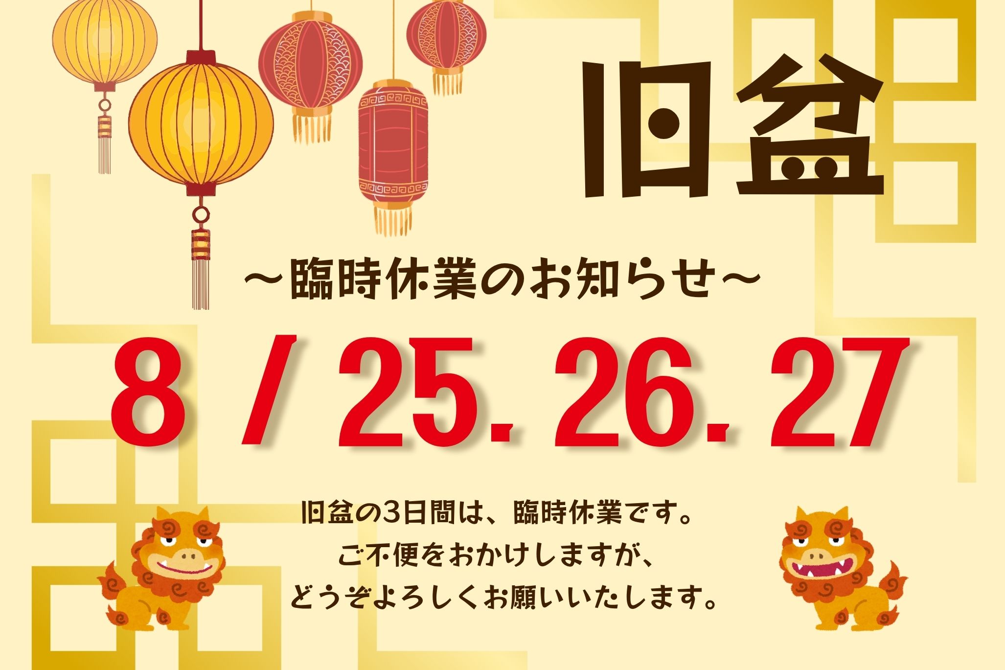 旧盆（8/25・26・27）臨時休業のお知らせ