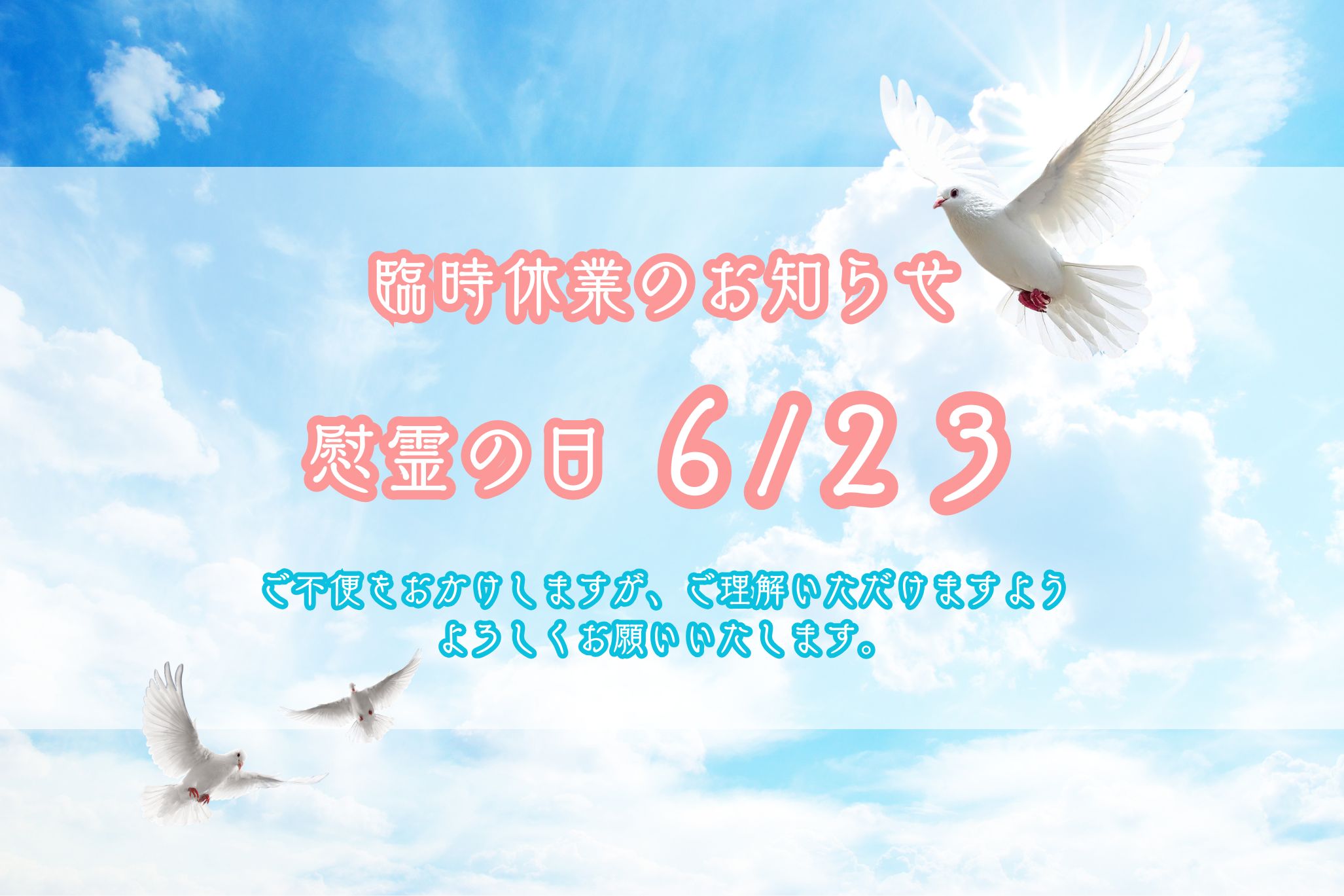 慰霊の日（6/23）臨時休業のお知らせ
