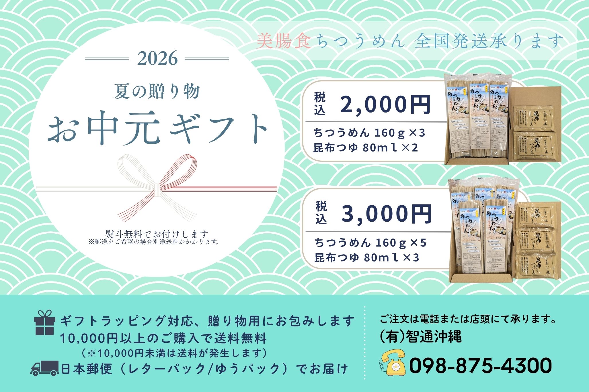 2026 夏の贈り物 お中元ギフト｜美腸食ちつうめん 全国発送承ります（税込2,000円・3,000円／熨斗無料）
