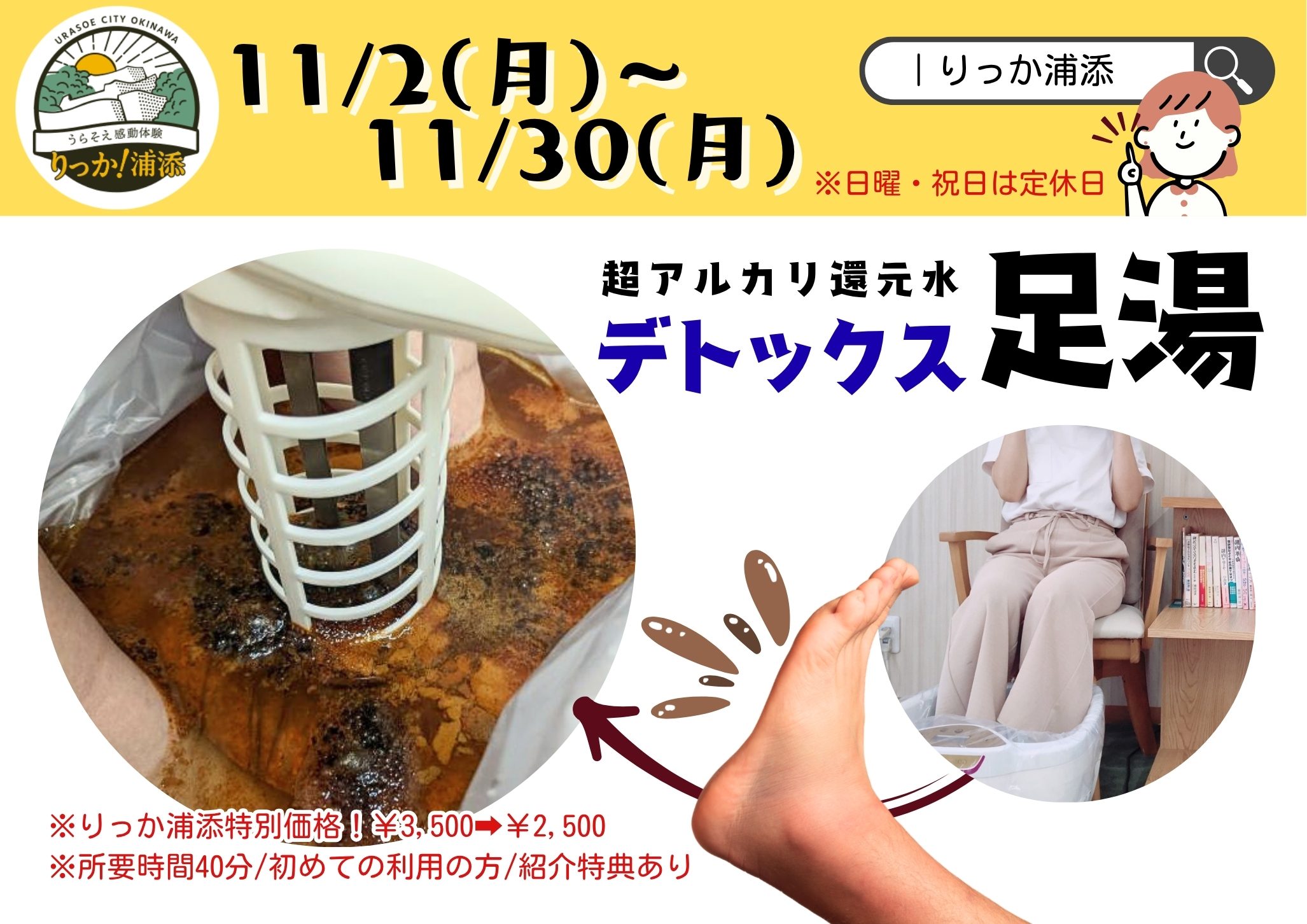 りっか！浦添2026 超アルカリ還元水デトックス足湯（11/2〜11/30）