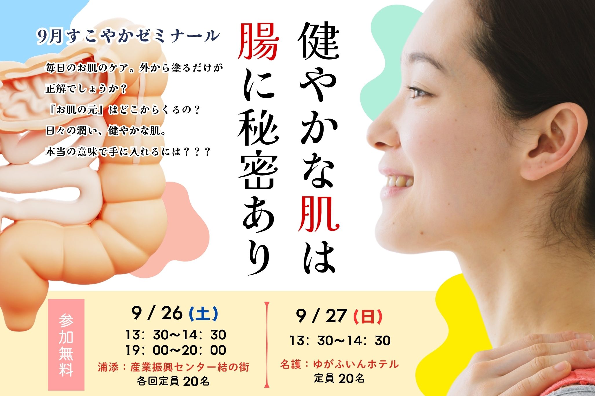 9月すこやかゼミナール「健やかな肌は腸に秘密あり」
