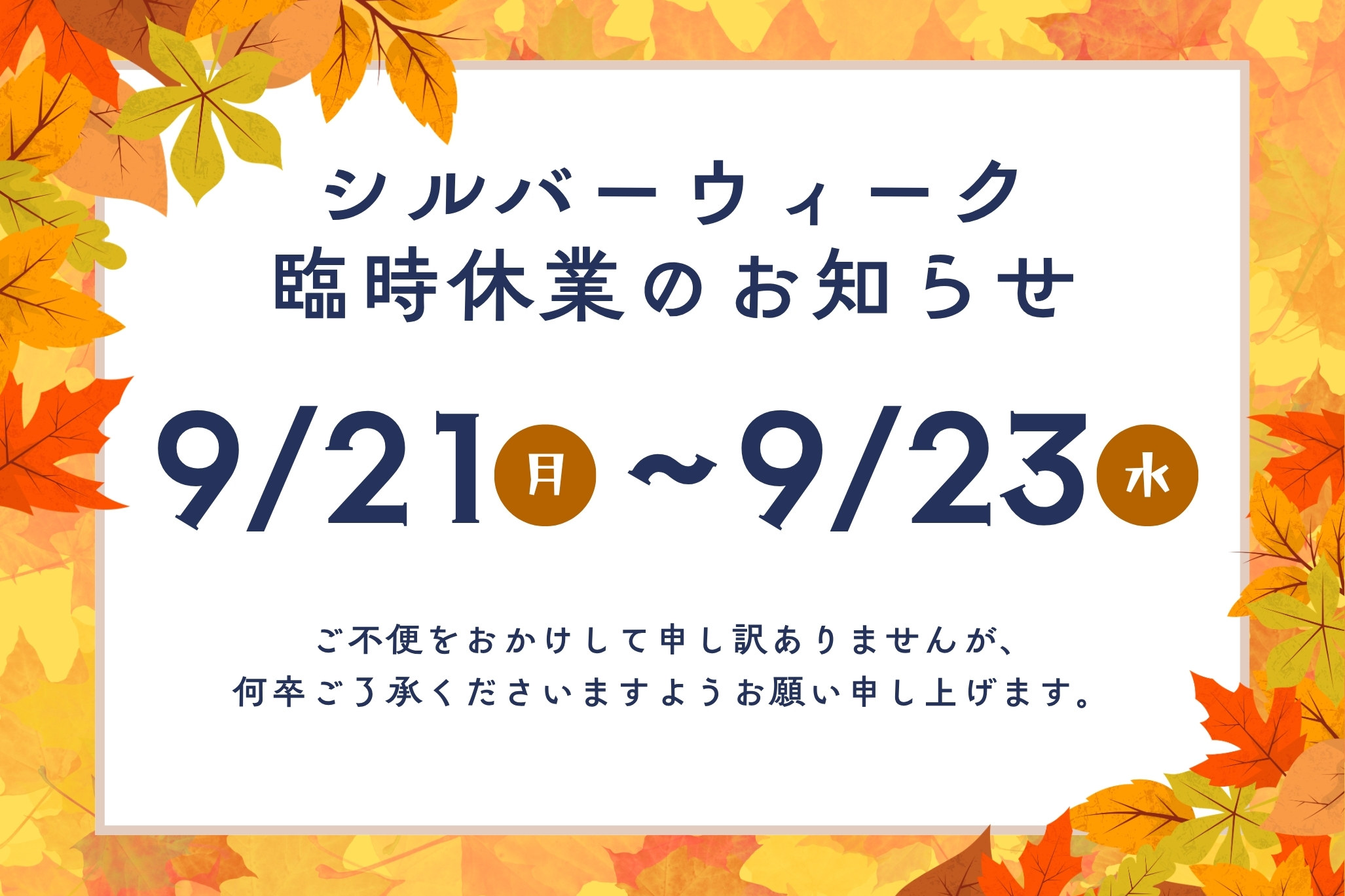 シルバーウィーク（9/21・22・23）臨時休業のお知らせ